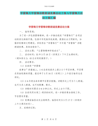 学雷锋月学雷锋诗歌朗诵比赛活动方案与学雷锋月活动方案汇编.doc