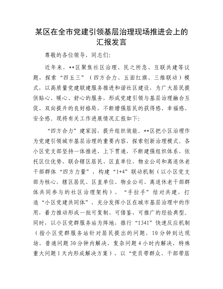 某区在全市党建引领基层治理现场推进会上的汇报发言_第1页