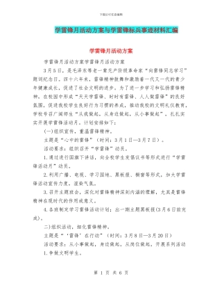 学雷锋月活动方案与学雷锋标兵事迹材料汇编