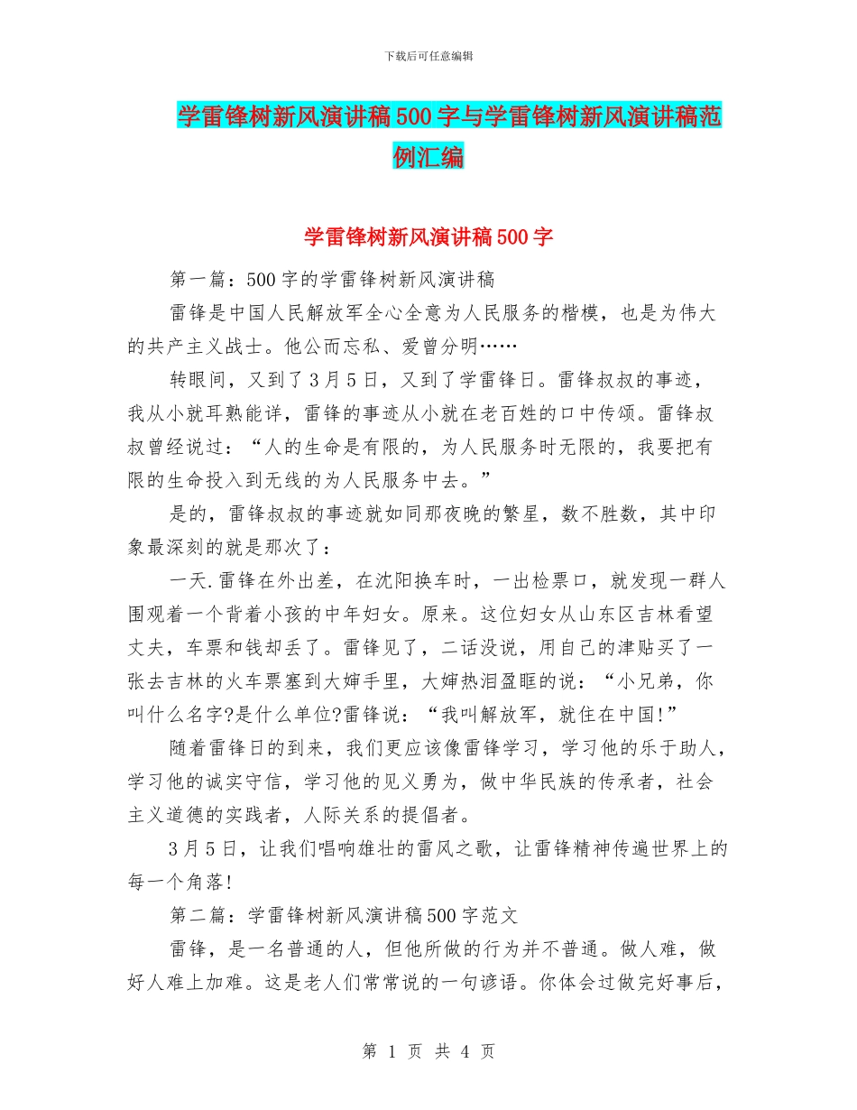 学雷锋树新风演讲稿500字与学雷锋树新风演讲稿范例汇编_第1页