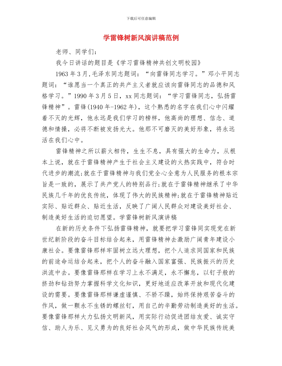 学雷锋树新风演讲稿500字与学雷锋树新风演讲稿范例汇编_第3页