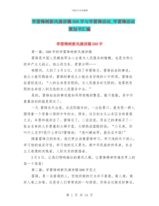 学雷锋树新风演讲稿500字与学雷锋活动
