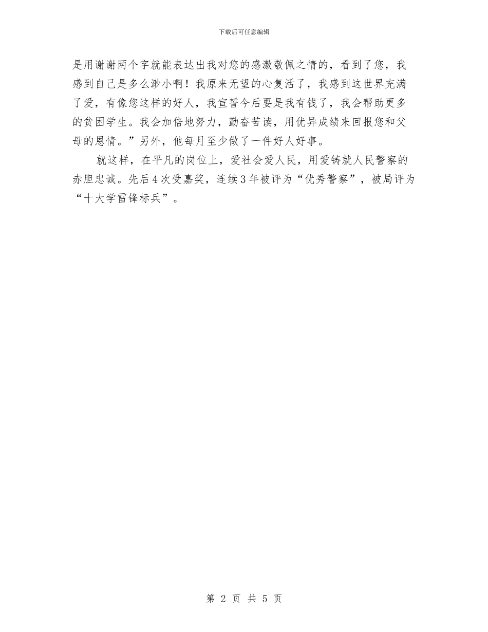 学雷锋树标兵先进事迹材料与学雷锋活动方案、总结范文汇编_第2页