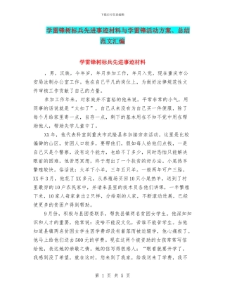 学雷锋树标兵先进事迹材料与学雷锋活动方案、总结范文汇编