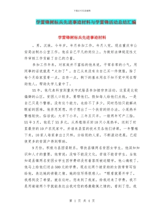 学雷锋树标兵先进事迹材料与学雷锋活动总结汇编