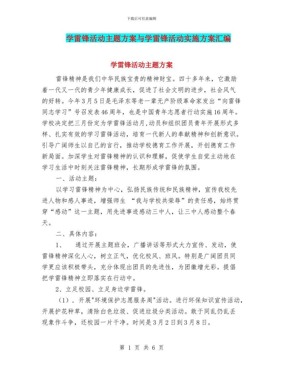 学雷锋活动主题方案与学雷锋活动实施方案汇编_第1页