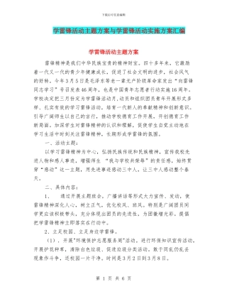 学雷锋活动主题方案与学雷锋活动实施方案汇编