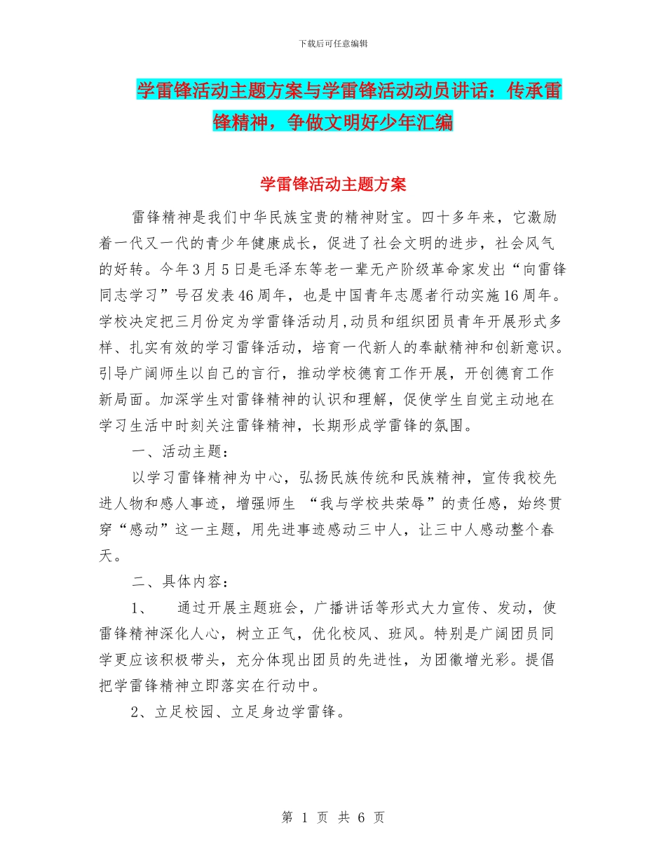 学雷锋活动主题方案与学雷锋活动动员讲话：传承雷锋精神_第1页