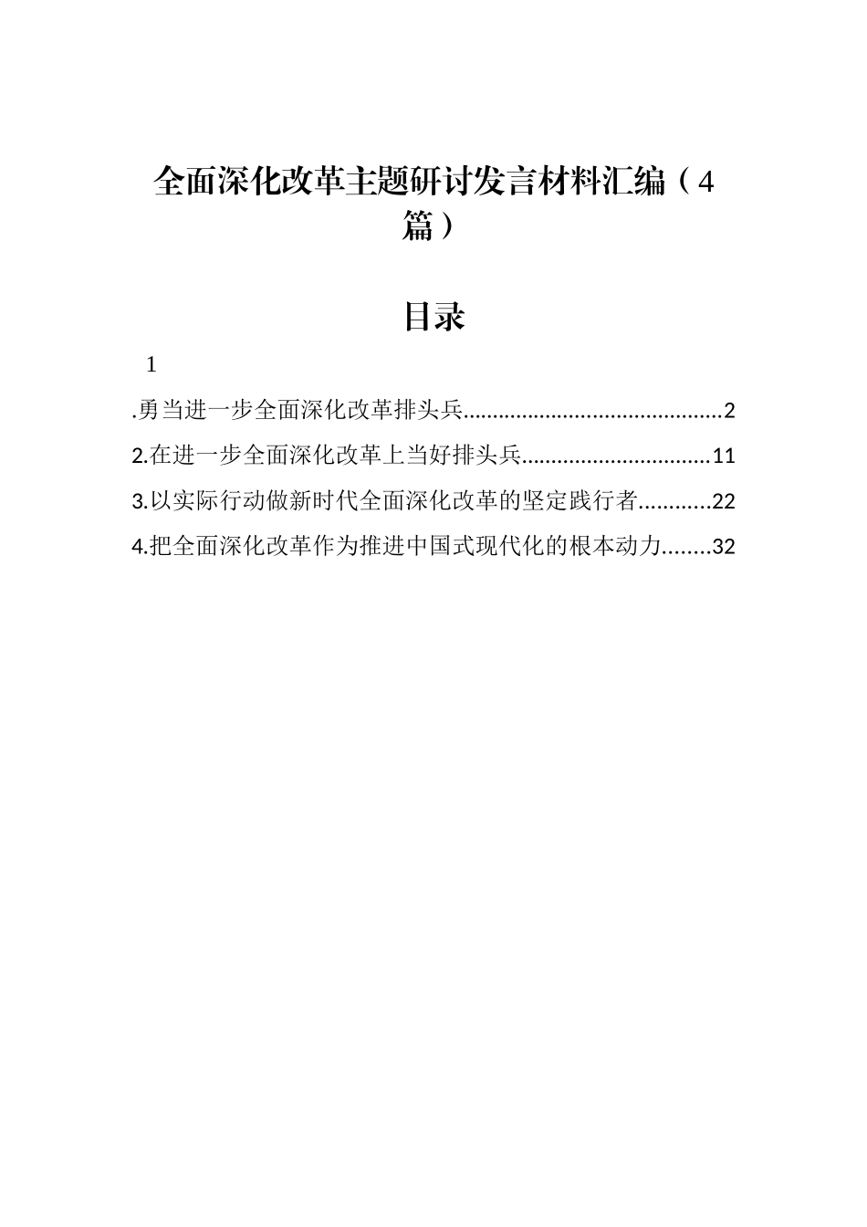 全面深化改革主题研讨发言材料汇编（4篇）_第1页