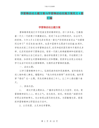 学雷锋活动主题方案与学雷锋活动实施方案范文4篇汇编