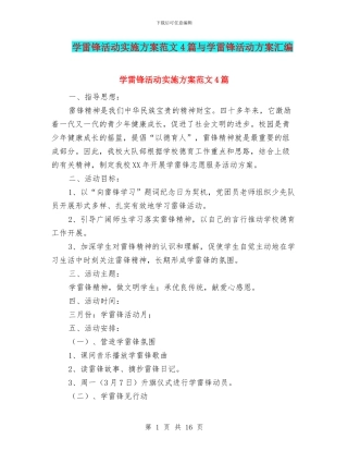 学雷锋活动实施方案范文4篇与学雷锋活动方案汇编