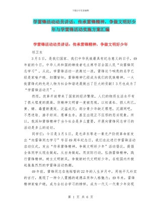 学雷锋活动动员讲话：传承雷锋精神