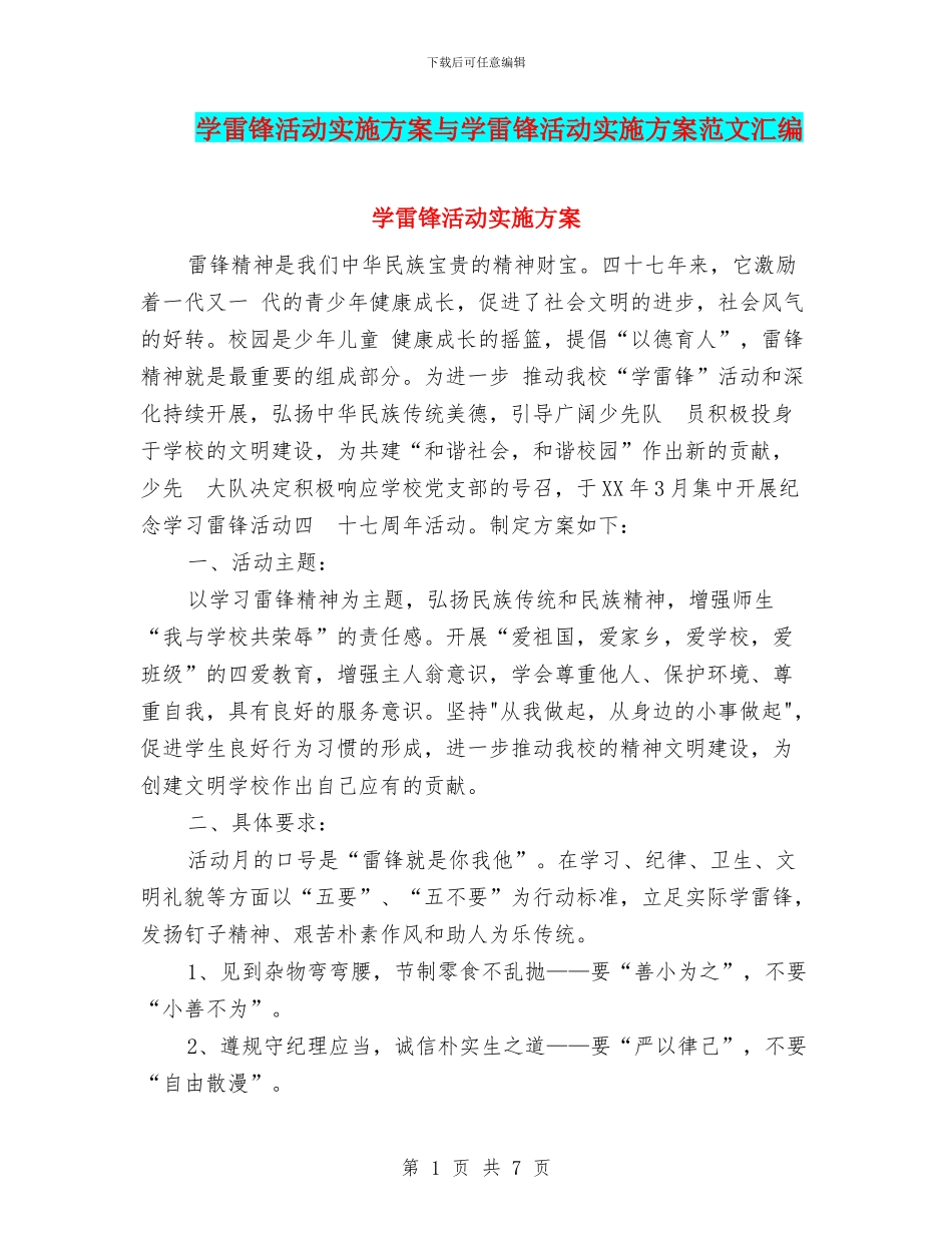 学雷锋活动实施方案与学雷锋活动实施方案范文汇编_第1页