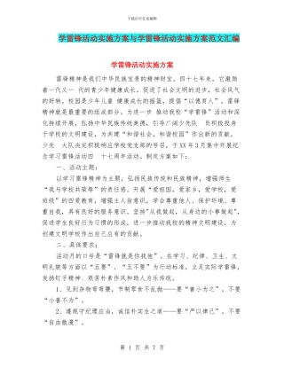 学雷锋活动实施方案与学雷锋活动实施方案范文汇编