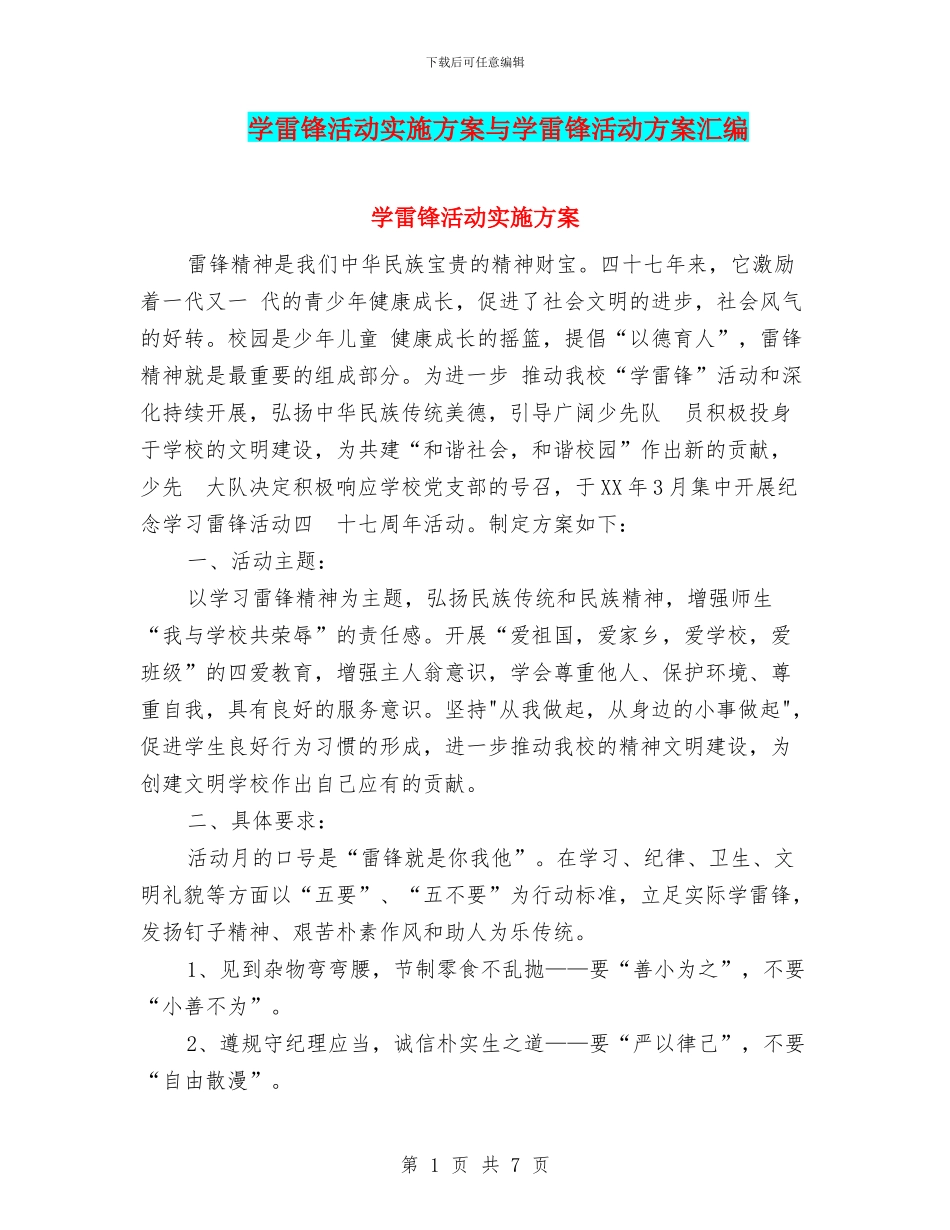 学雷锋活动实施方案与学雷锋活动方案汇编_第1页