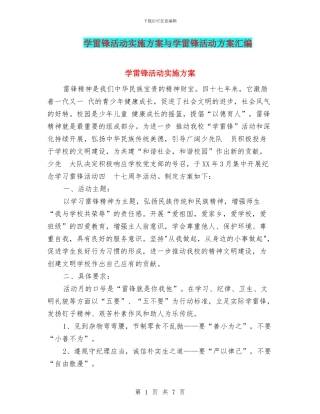 学雷锋活动实施方案与学雷锋活动方案汇编