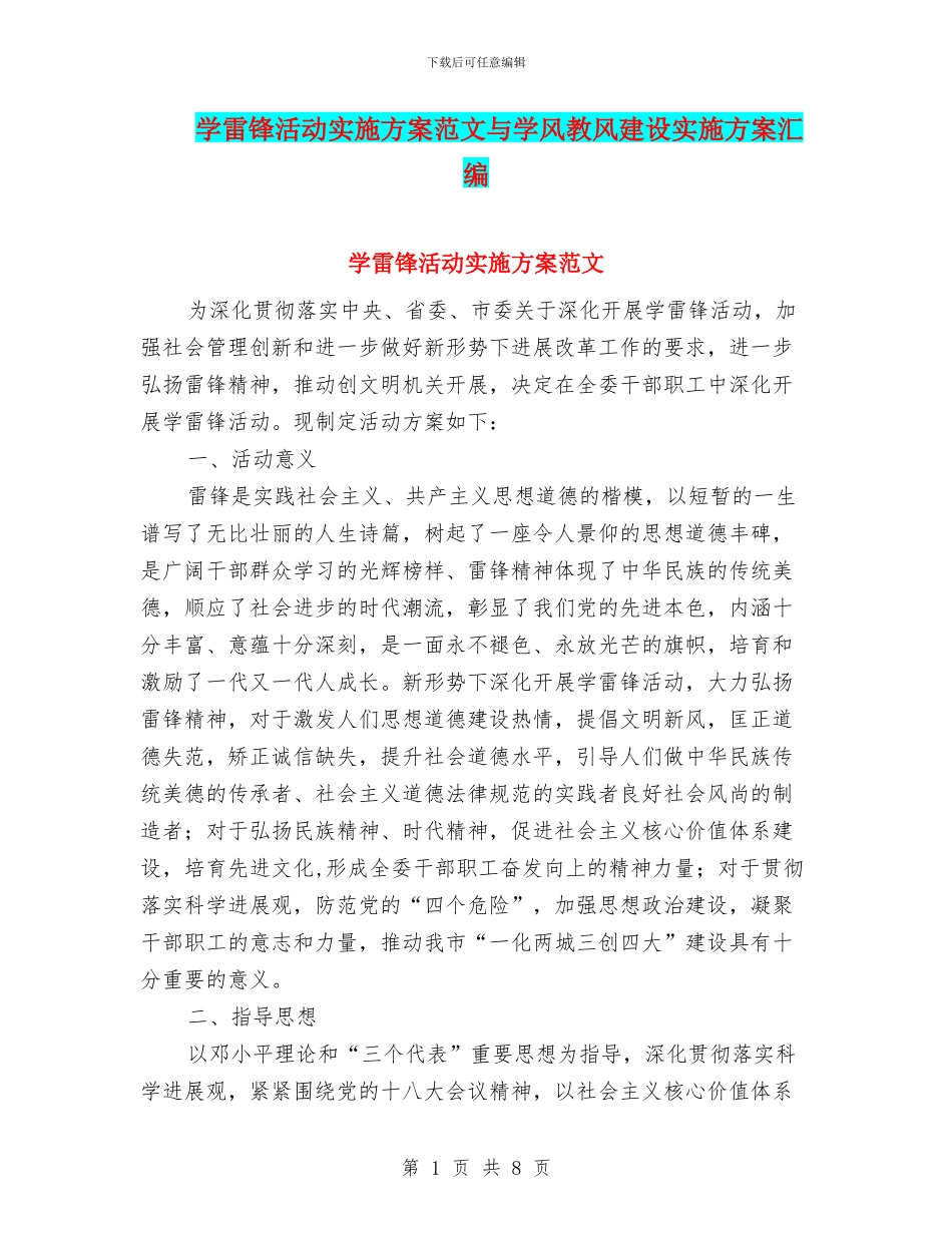 学雷锋活动实施方案范文与学风教风建设实施方案汇编_第1页