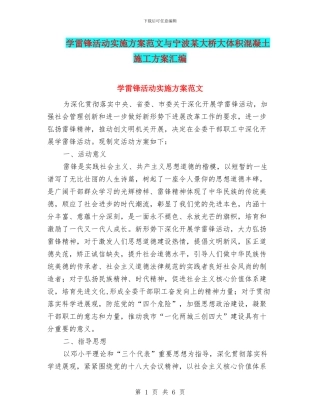 学雷锋活动实施方案范文与宁波某大桥大体积混凝土施工方案汇编