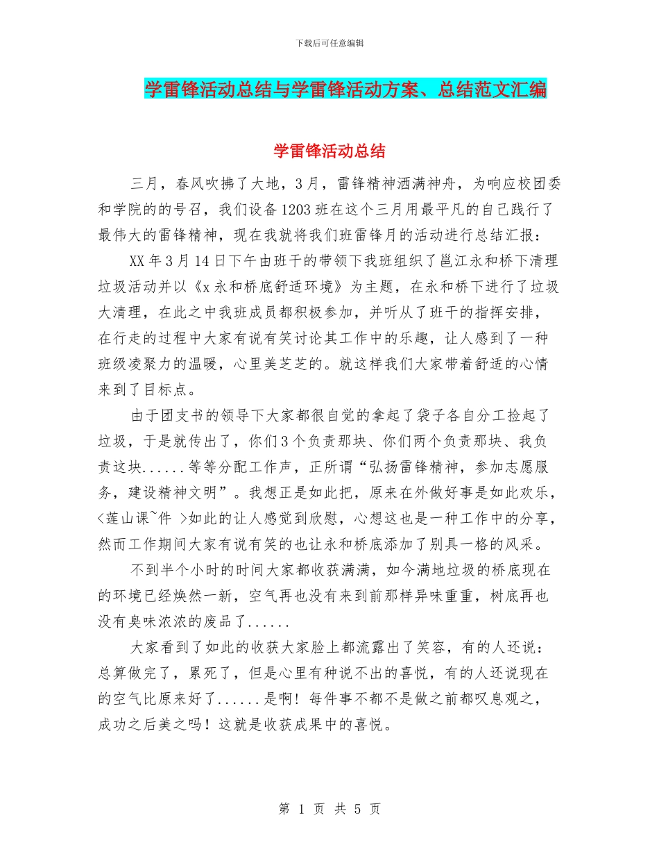 学雷锋活动总结与学雷锋活动方案、总结范文汇编_第1页