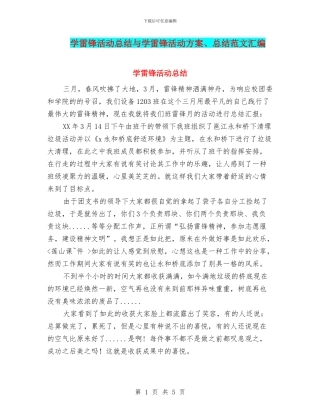 学雷锋活动总结与学雷锋活动方案、总结范文汇编