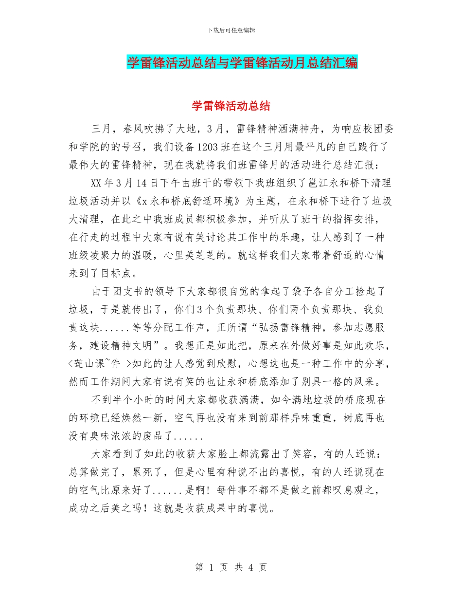 学雷锋活动总结与学雷锋活动月总结汇编_第1页