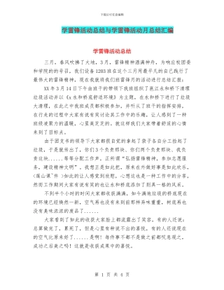学雷锋活动总结与学雷锋活动月总结汇编
