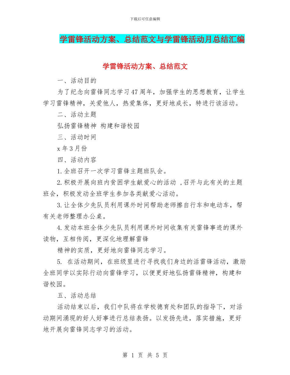 学雷锋活动方案、总结范文与学雷锋活动月总结汇编_第1页