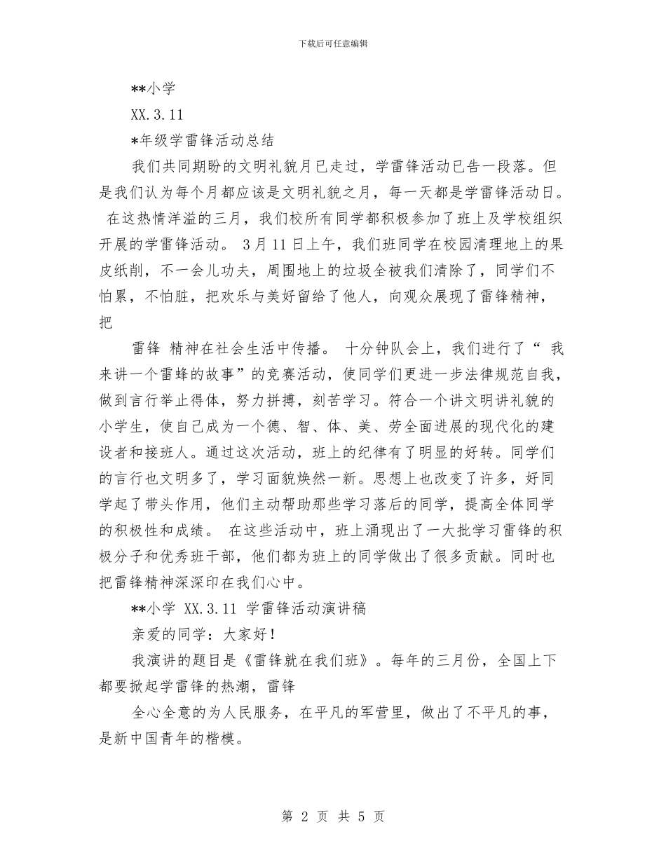 学雷锋活动方案、总结范文与学雷锋活动月总结汇编_第2页