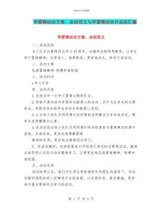 学雷锋活动方案、总结范文与学雷锋活动月总结汇编