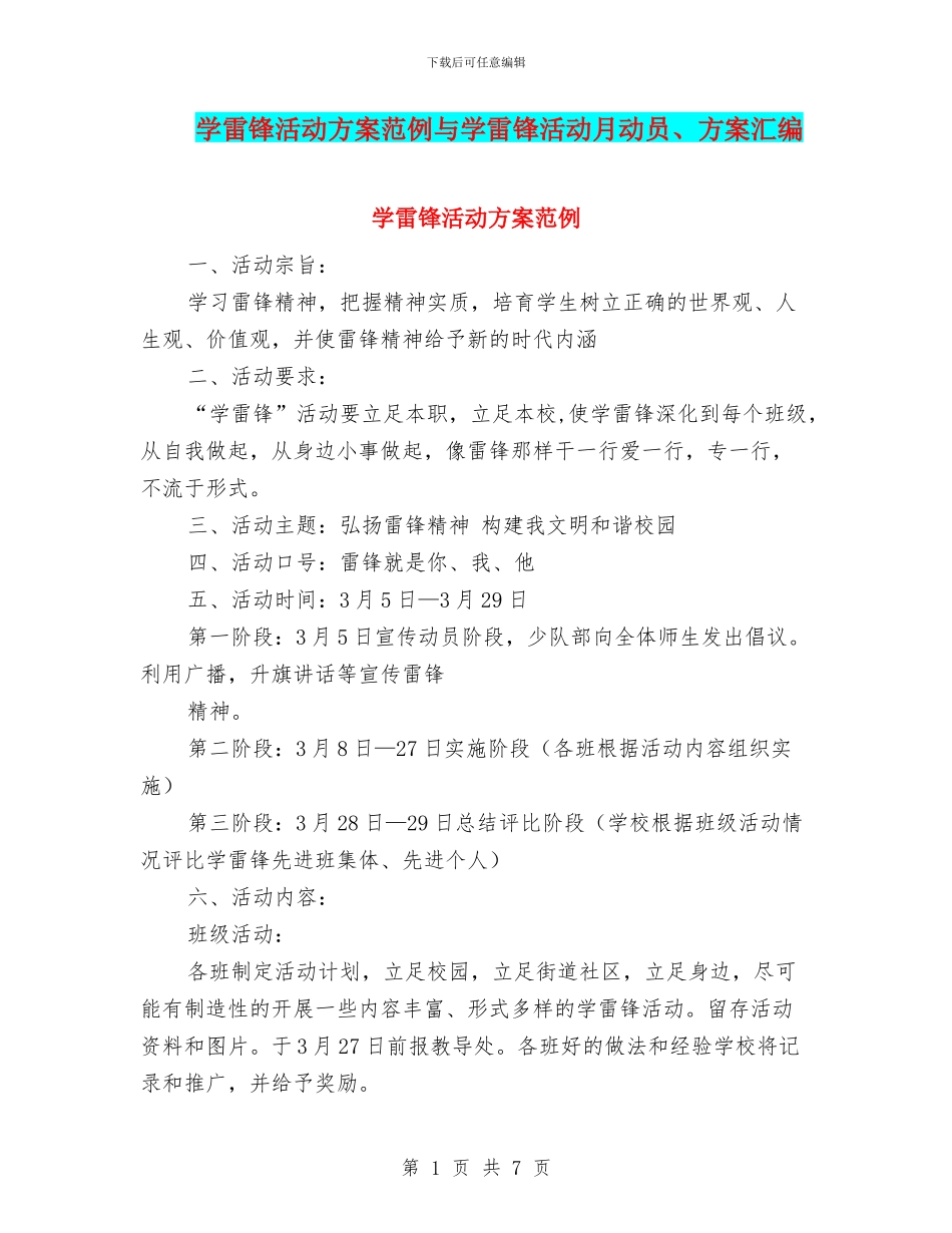 学雷锋活动方案范例与学雷锋活动月动员、方案汇编_第1页