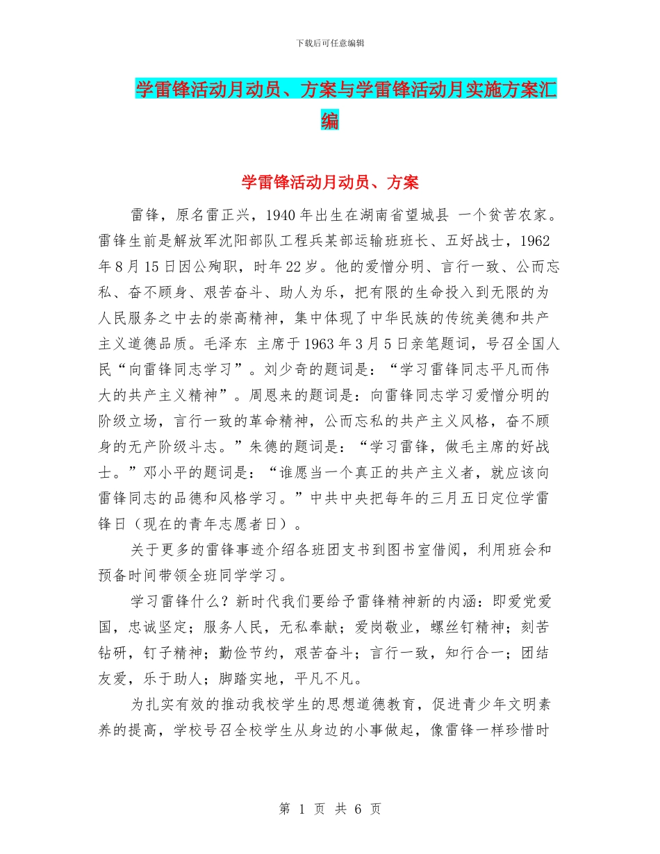 学雷锋活动月动员、方案与学雷锋活动月实施方案汇编_第1页