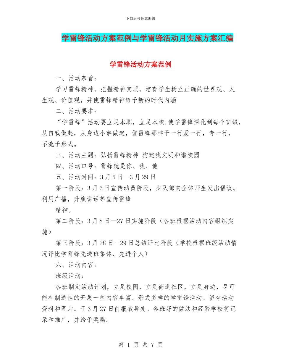 学雷锋活动方案范例与学雷锋活动月实施方案汇编_第1页