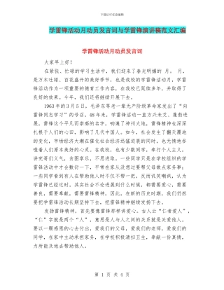 学雷锋活动月动员发言词与学雷锋演讲稿范文汇编