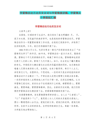 学雷锋活动月动员发言词与学雷锋演讲稿：学雷锋从小事做起汇编