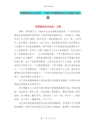 学雷锋活动月动员、方案与学雷锋活动月实施计划汇编