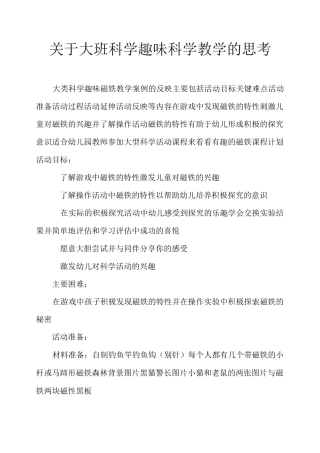 大班科学好玩的磁铁教案反思