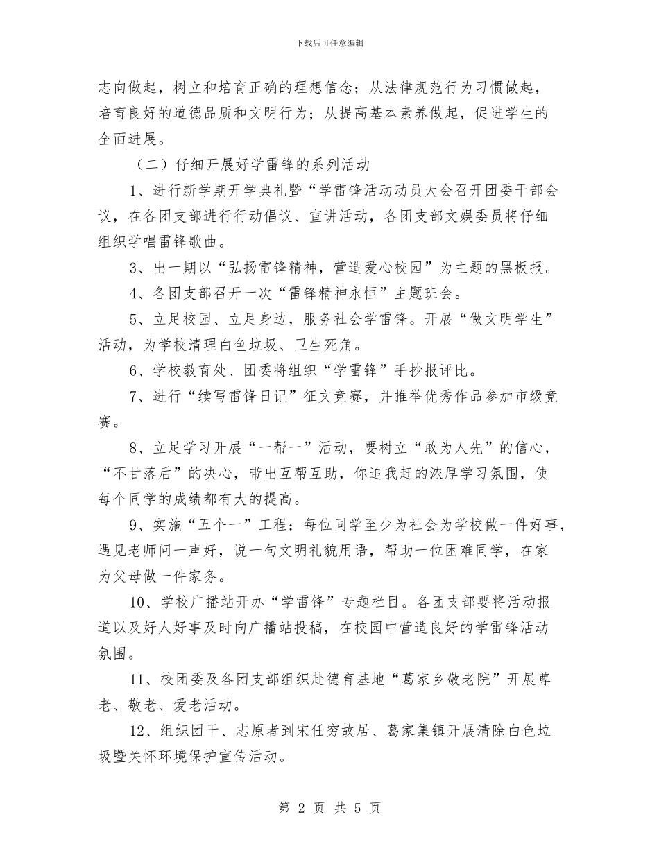 学雷锋活动月实施方案与学雷锋活动月实施计划汇编_第2页