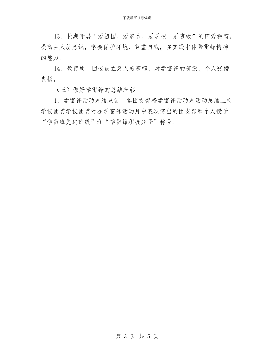 学雷锋活动月实施方案与学雷锋活动月实施计划汇编_第3页