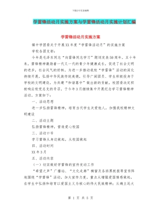 学雷锋活动月实施方案与学雷锋活动月实施计划汇编