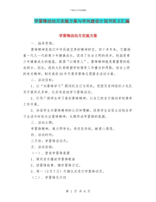 学雷锋活动月实施方案与学风建设计划书范文汇编