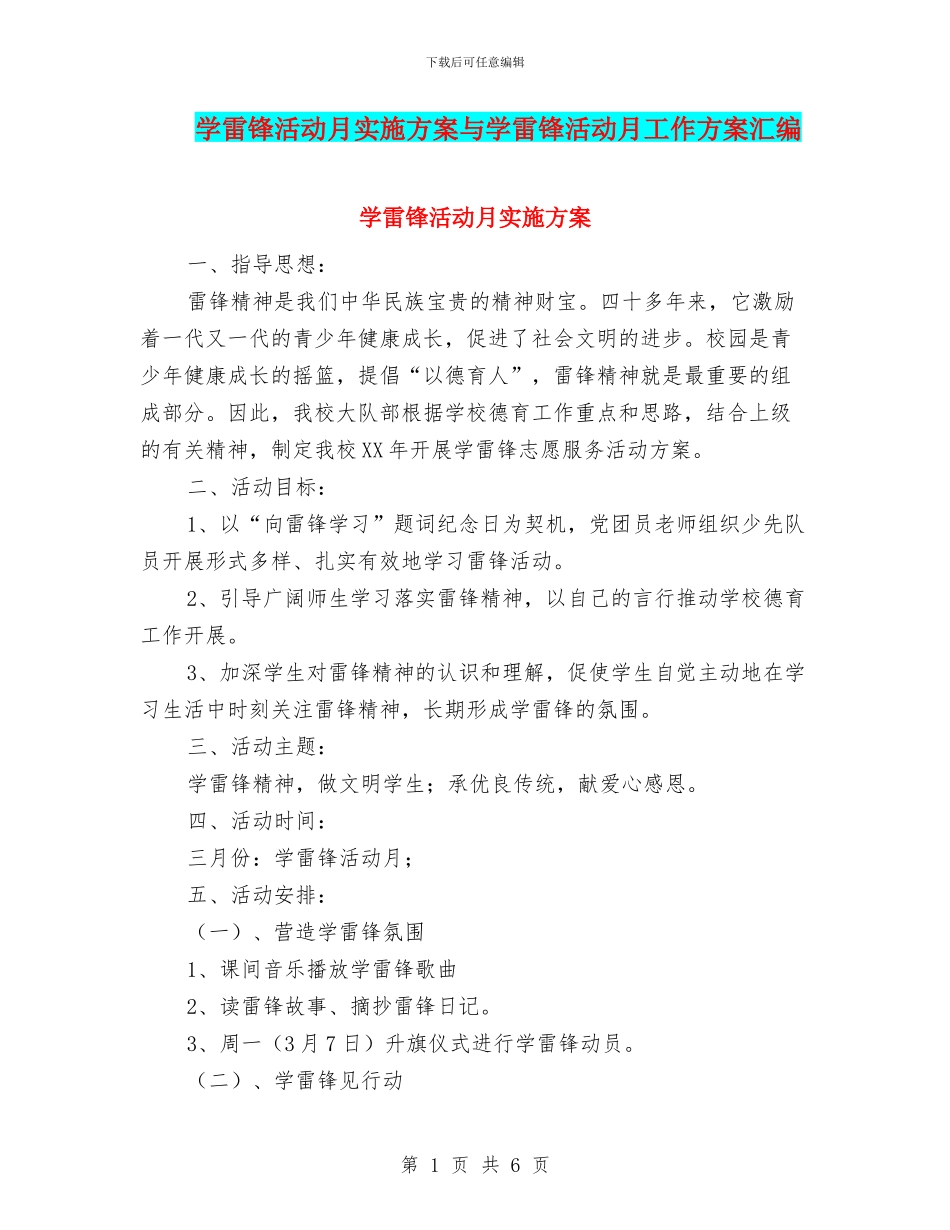学雷锋活动月实施方案与学雷锋活动月工作方案汇编_第1页