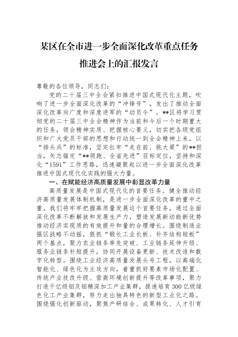 某区在全市进一步全面深化改革重点任务推进会上的汇报发言_第1页