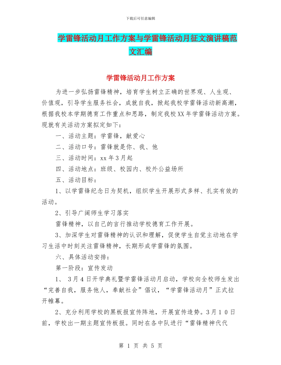 学雷锋活动月工作方案与学雷锋活动月征文演讲稿范文汇编_第1页