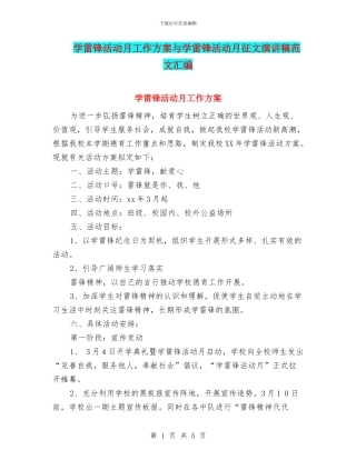 学雷锋活动月工作方案与学雷锋活动月征文演讲稿范文汇编