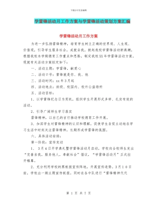 学雷锋活动月工作方案与学雷锋活动策划方案汇编