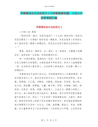 学雷锋活动月总结范文2与学雷锋演讲稿：人民心中的常青树汇编