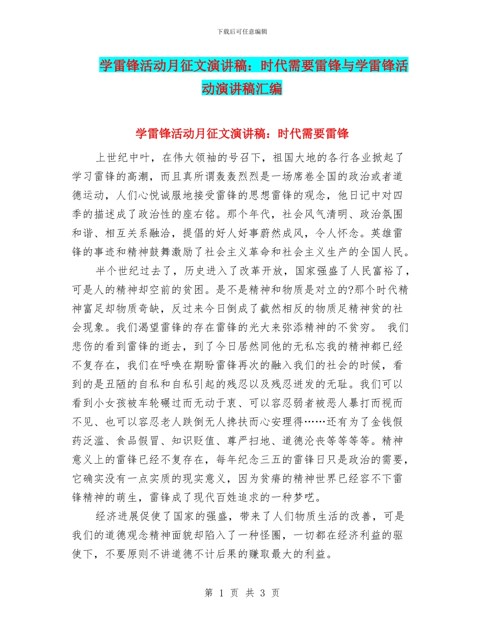 学雷锋活动月征文演讲稿：时代需要雷锋与学雷锋活动演讲稿汇编_第1页