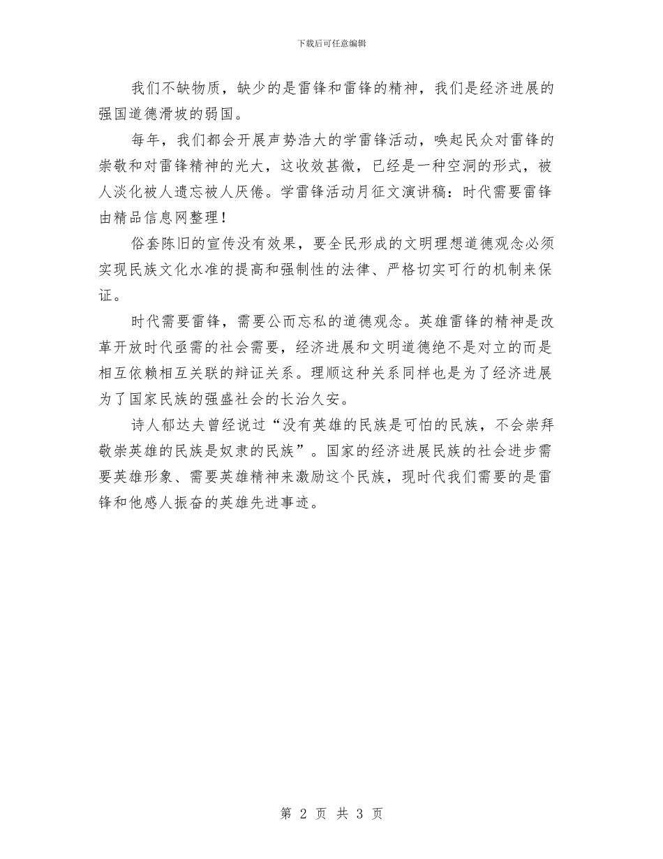 学雷锋活动月征文演讲稿：时代需要雷锋与学雷锋活动演讲稿汇编_第2页