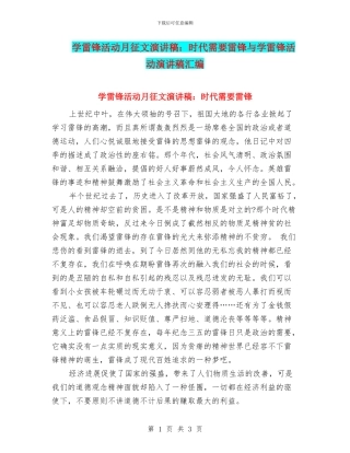 学雷锋活动月征文演讲稿：时代需要雷锋与学雷锋活动演讲稿汇编