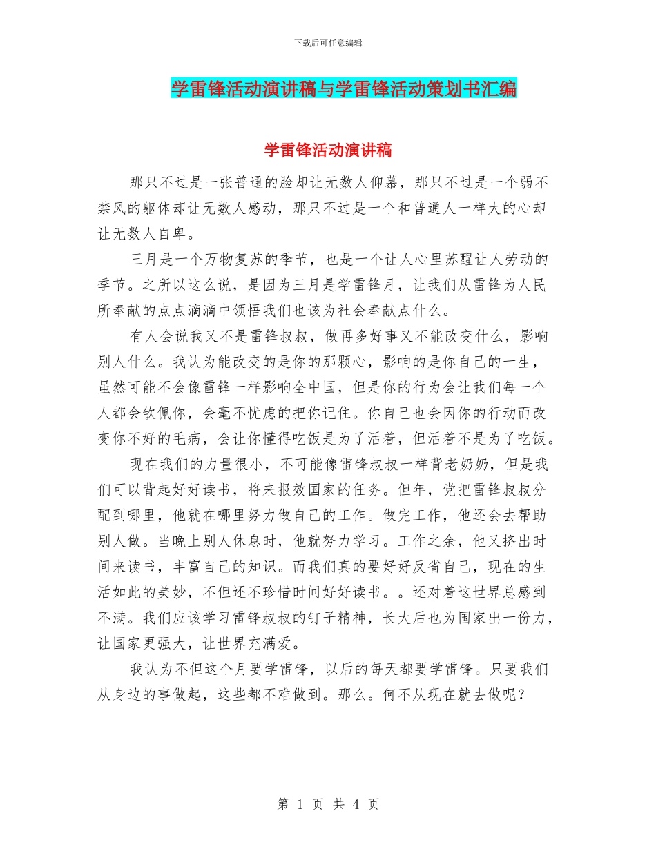 学雷锋活动演讲稿与学雷锋活动策划书汇编_第1页